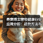 养宠博士宠物健康行业应用分析:趋势方法与实用建议(图2) 养宠博士宠物健康行业应用分析:趋势方法与实用建议(图2)