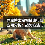 养宠博士宠物健康行业应用分析:趋势方法与实用建议(图3) 养宠博士宠物健康行业应用分析:趋势方法与实用建议(图3)