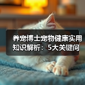 养宠博士宠物健康实用知识解析:5大关键问题与处理方法(图3) 养宠博士宠物健康实用知识解析:5大关键问题与处理方法(图3)