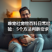 唯宠社宠物百科日常经验:5个方法判断需求与维护(图2) 唯宠社宠物百科日常经验:5个方法判断需求与维护(图2)