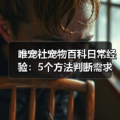 唯宠社宠物百科日常经验:5个方法判断需求与维护(图4) 唯宠社宠物百科日常经验:5个方法判断需求与维护(图4)