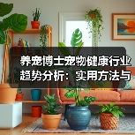 养宠博士宠物健康行业趋势分析:实用方法与服务建议2026(图2) 养宠博士宠物健康行业趋势分析:实用方法与服务建议2026(图2)