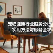 宠物健康行业趋势分析:实用方法与服务全攻略(图2) 宠物健康行业趋势分析:实用方法与服务全攻略(图2)