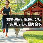 宠物健康行业趋势分析:实用方法与服务全攻略(图4) 宠物健康行业趋势分析:实用方法与服务全攻略(图4)