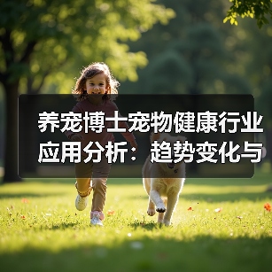 养宠博士宠物健康行业应用分析:趋势变化与实用建议(图1) 养宠博士宠物健康行业应用分析:趋势变化与实用建议(图1)