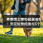 养宠博士宠物健康指南:常见场景问题与5个实用方法(图2) 养宠博士宠物健康指南:常见场景问题与5个实用方法(图2)