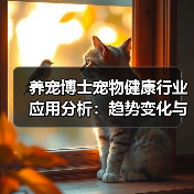 养宠博士宠物健康行业应用分析:趋势变化与实用建议(图4) 养宠博士宠物健康行业应用分析:趋势变化与实用建议(图4)