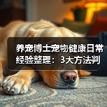 养宠博士宠物健康日常经验整理:3大方法判断需求与避坑(图1) 养宠博士宠物健康日常经验整理:3大方法判断需求与避坑(图1)