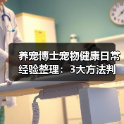 养宠博士宠物健康日常经验整理：3大方法判断需求与避坑