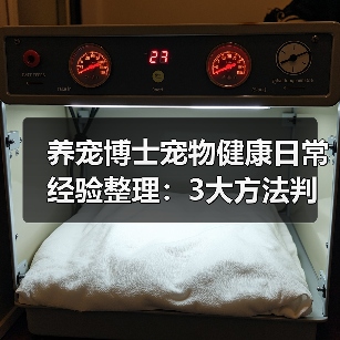 养宠博士宠物健康日常经验整理:3大方法判断需求与避坑(图3) 养宠博士宠物健康日常经验整理:3大方法判断需求与避坑(图3)