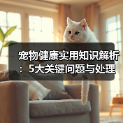 宠物健康实用知识解析:5大关键问题与处理方法(图3) 宠物健康实用知识解析:5大关键问题与处理方法(图3)