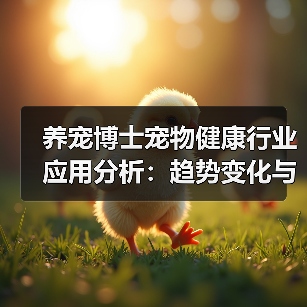 养宠博士宠物健康行业应用分析:趋势变化与实用方法(图3) 养宠博士宠物健康行业应用分析:趋势变化与实用方法(图3)