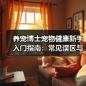 养宠博士宠物健康新手入门指南:常见误区与核心方法(图2) 养宠博士宠物健康新手入门指南:常见误区与核心方法(图2)
