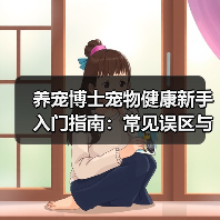 养宠博士宠物健康新手入门指南：常见误区与核心方法