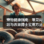 宠物健康指南:常见问题与养宠博士实用方法(图3) 宠物健康指南:常见问题与养宠博士实用方法(图3)