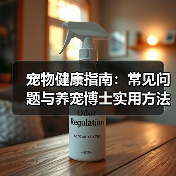 宠物健康指南:常见问题与养宠博士实用方法(图4) 宠物健康指南:常见问题与养宠博士实用方法(图4)