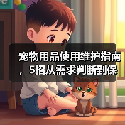宠物用品使用维护指南，5招从需求判断到保养技巧