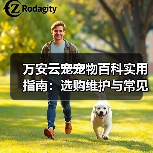 万安云宠宠物百科实用指南:选购维护与常见问题解析(图4) 万安云宠宠物百科实用指南:选购维护与常见问题解析(图4)