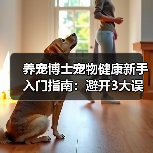 养宠博士宠物健康新手入门指南:避开3大误区与5个核心方法(图1) 养宠博士宠物健康新手入门指南:避开3大误区与5个核心方法(图1)