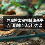 养宠博士宠物健康新手入门指南:避开3大误区与5个核心方法(图2) 养宠博士宠物健康新手入门指南:避开3大误区与5个核心方法(图2)