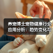 养宠博士宠物健康行业应用分析:趋势变化与实用方法(图2) 养宠博士宠物健康行业应用分析:趋势变化与实用方法(图2)