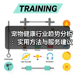 宠物健康行业趋势分析:实用方法与服务建议2026(图1) 宠物健康行业趋势分析:实用方法与服务建议2026(图1)