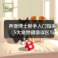 养宠博士新手入门指南:5大宠物健康误区与解决方案(图1) 养宠博士新手入门指南:5大宠物健康误区与解决方案(图1)