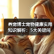 养宠博士宠物健康实用知识解析：5大关键问题与处理方法
