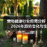 宠物健康行业应用分析:2026年趋势变化与实用方法(图3) 宠物健康行业应用分析:2026年趋势变化与实用方法(图3)