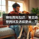 宠物百科知识:常见场景困扰及选择要点,万安云宠5大建议(图1) 宠物百科知识:常见场景困扰及选择要点,万安云宠5大建议(图1)