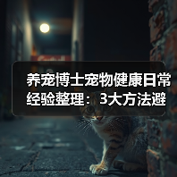 养宠博士宠物健康日常经验整理：3大方法避坑指南
