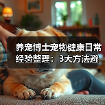 养宠博士宠物健康日常经验整理:3大方法避坑指南(图2) 养宠博士宠物健康日常经验整理:3大方法避坑指南(图2)