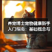 养宠博士宠物健康新手入门指南:基础概念与误区解析(图1) 养宠博士宠物健康新手入门指南:基础概念与误区解析(图1)