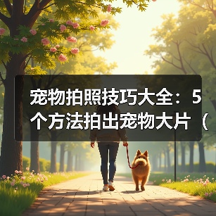 宠物拍照技巧大全：5个方法拍出宠物大片（2026推荐）