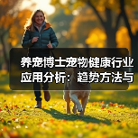 养宠博士宠物健康行业应用分析:趋势方法与服务建议(图1) 养宠博士宠物健康行业应用分析:趋势方法与服务建议(图1)