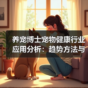 养宠博士宠物健康行业应用分析：趋势方法与服务建议