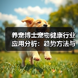 养宠博士宠物健康行业应用分析:趋势方法与服务建议(图4) 养宠博士宠物健康行业应用分析:趋势方法与服务建议(图4)
