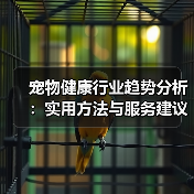 宠物健康行业趋势分析:实用方法与服务建议2026(图4) 宠物健康行业趋势分析:实用方法与服务建议2026(图4)