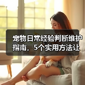 宠物日常经验判断维护指南,5个实用方法让你少花冤枉钱(图1) 宠物日常经验判断维护指南,5个实用方法让你少花冤枉钱(图1)