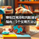 宠物日常经验判断维护指南,5个实用方法让你少花冤枉钱(图3) 宠物日常经验判断维护指南,5个实用方法让你少花冤枉钱(图3)