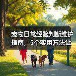 宠物日常经验判断维护指南,5个实用方法让你少花冤枉钱(图4) 宠物日常经验判断维护指南,5个实用方法让你少花冤枉钱(图4)